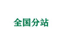 和田全国分站